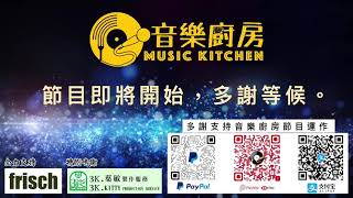 音樂廚房 第二十一集 - 欖菜肉鬆四季豆