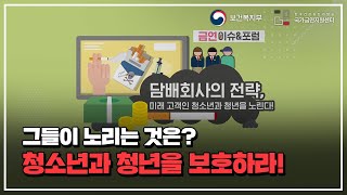 담배회사의 전략 ㅣ 미래 고객인 청소년과 청년을 노린다!