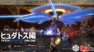 アチーバーの日常 第349夜 ウィークリーとヒュダクリと。【FF14】