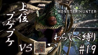 わらしべ長者縛りで全モンスターを狩り尽くす！ #19【モンハンワールド】