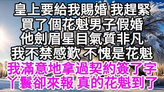 皇上要賜婚，我急忙買了個花魁男子假婚，他氣質非凡，讓我不禁感歎，卻沒想到丫鬟來報，真花魁到了【美好人生】