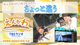 【ちょっと違う】チャカポコ？一粒万倍日？琵琶湖？　（金曜ワイドラジオTOKYO『えんがわ』#050　#外山惠理 × #玉袋筋太郎　#tbsラジオ ）