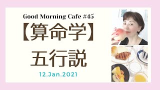 【算命学講座】五行説【Good Morning Cafe#45】