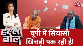 Halla Bol: पिछड़ों का पार्टी से जाना, दलित के घर मुख्यमंत्री का खाना! | UP Election 2022