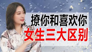 女生撩你和喜歡你的3個區別，不要被套路啦！丨兩性丨情感丨戀愛