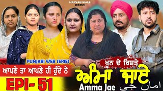 ਅੰਮਾ ਜਾਏ AMMA JAE EPI 51 PUNJABI WEB SERIES 2023 Dharant Jhinjer Haryau wale #punjabiwebseries