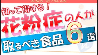 【内科医が解説】花粉症の人が取るべき食品６選！