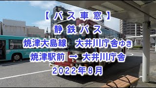 ～希少なエアロスターK～【バス車窓】静鉄バス：焼津大島線 大井川庁舎ゆき 2022年8月