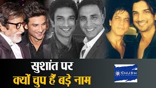 Sushant Singh Rajput पर Bollywood के रखवालों की चुप्पी क्यों ? | Shudh Manoranjan