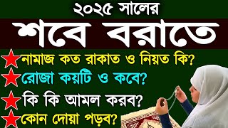 ২০২৫ সালের শবে বরাত কবে? | শবে বরাতের রোজা ২০২৫ | sobe borat kobe 2025  | Sobe borat er roja koyta