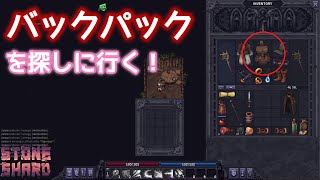 【Stoneshard】持ち物枠が増えるバックパックを探しに行く！【STEAM】