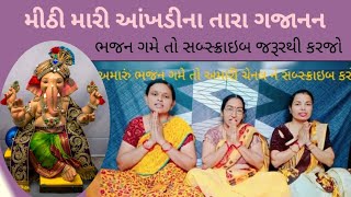 ભજન નં :૯૨(મીઠી મારી આંખડીના તારા ગજાનંદ ગણપતિ દેવા મીનાબેન) ભજન નીચે લખેલ છે Ganpati bhajan