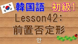 【韓国語】初級1 Lesson42:前置否定形　～しません　안