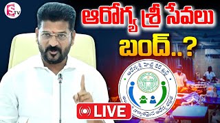 🔴LIVE :రాష్ట్రంలో ఆరోగ్య శ్రీ సేవలు బంద్..|Aarogyasri Services Stop In Telangana@SumanTVKarimnagar