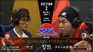 【第2節】MATCH３ GAME３ マゴ/キャミィ vs ストーム久保/アビゲイル 【SFL: Pro-JP 2020】