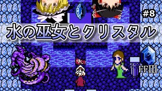 【FF3 ・ファイナルファンタジー3】　＃8　水の巫女とクリスタル　【ゆっくり実況】