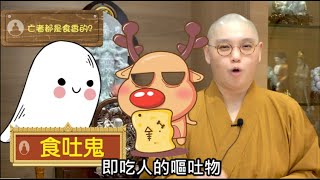 【如是我聞】第31集: 香燭是鬼的食物﹖