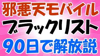 楽天モバイル ブラックリストの期間は90日って本当？ 　APN設定は概要蘭に記載あるので参考にどうぞ！