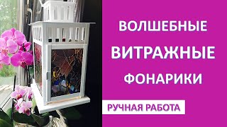 Волшебные витражные фонарики ручная работа. Витражная роспись по стеклу.