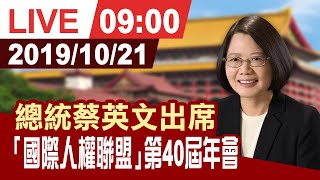 【完整公開】總統蔡英文出席「國際人權聯盟」第40屆年會開幕