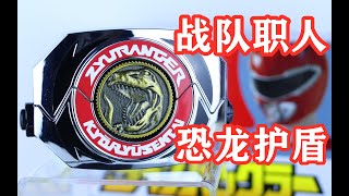 音效极少 情怀拉满！恐龙战队兽连者 战队职人 恐龙护盾 Dino Buckler 变身器【味增的把玩时刻】