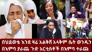 በህይወቴ እንደ ዛሬ አልቅሸ አላቅም ሴት ወንዱን በእምባ ያራጨ ጉድ አርቲስቶችን በእምባ ተራጩ