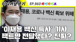 [탈곡기HI] 그 기사가 '팩트만 전한 기사'가 아닌 이유(ft.이재용 법정 구속, 백신 특사 무산설)