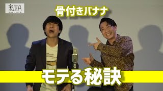 骨付きバナナ「モテる秘訣」