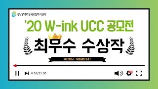 ['20 경력단절예방지원사업] W-ink UCC 공모전 최우수 수상작! 박지영님 - 워킹맘이 되다