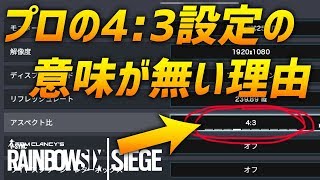 プロがよくやる特殊アス比設定には意味がない!? その理由を解説 R6S