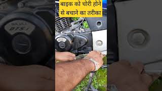 how to save your bike ll बाइक चोरी होने से बचाने का तरीका #shorts