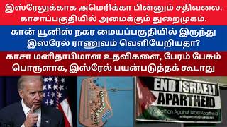 இஸ்ரேலுக்காக அமெரிக்கா பின்னும் சதிவலை |  காசாப்பகுதியில் அமைக்கும் துறைமுகம் | Nunnurai World News