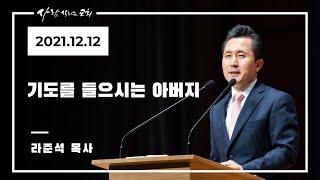 2021.12.12 주일설교 - 라준석 목사