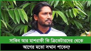 সাকিবের চুপ থাকা কিভাবে দেখছে ক্রিকেটাররা? মাশরাফী আর সাকিব কি আগের মতো সম্মান পাবেন?