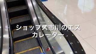 ショップス市川の1階から2階までのエスカレーター【2ヶ所撮影】_escalator Ichikawa Chiba Japan