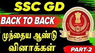 🔥அடுத்தடுத்து💥அதிவேக🔥 கேள்விகள் 🎉/ SSC GD PREVIOUS YEAR QUESTIONS IN TAMIL / SSC MATHS IN TAMIL #ssc