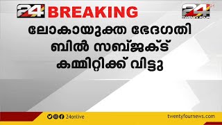 ലോകായുക്ത ഭേദഗതി ബില്‍ സബ്ജക്ട് കമ്മിറ്റിക്ക് വിട്ടു