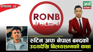 Routine of Nepal Banda को कथा : कसरी सुरु भयो ? किन बिलय भयो ? फेरि आउँछ ? EP-12