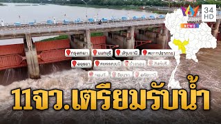 เตือน 11 จังหวัดเตรียมรับน้ำเพิ่ม เขื่อนเจ้าพระยาจ่อระบาย | ข่าวอรุณอมรินทร์ | 19/9/67