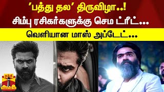 'பத்து தல' திருவிழா...! சிம்பு ரசிகர்களுக்கு செம ட்ரீட்... வெளியான மாஸ் அப்டேட்... | Pathu Thala