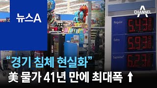 “경기 침체 현실화”…美 물가 41년 만에 최대폭 상승 | 뉴스A