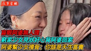 盲眼阿婆無人理，窮傢少女見狀好心背阿婆回家，阿婆幫少女摸骨：你該是天生富貴 | 民間故事 | 故事當舖