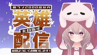 【グラブル】水古戦場予選2日目！英雄めざします