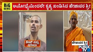 ಅಯೋಧ್ಯೆಯಿಂದಲೇ ಕೃತ್ಯ ಖಂಡಿಸಿದ ಪೇಜಾವರ ಶ್ರೀ  | Vishwaprasanna Teertha Swamiji |