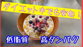 【ダイエット中の朝食】乳糖不耐性でも食べれる！時短でおいしい朝食♩