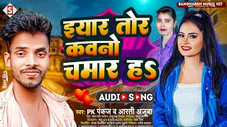 #pk_pankaj - इयार तोर कवनो चमार हs - Eyaar Tor Kawano Chamar Ha - 2023 Arati Ajuba Sangharsh Music