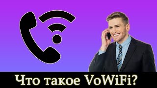 Что такое VoWiFi / Wi-Fi Calling? Плюсы и минусы «Звонков по Wi-Fi»