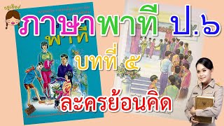 ภาษาพาที ป.6 บทที่ 5 ละครย้อนคิด