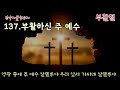 부활절 가톨릭 성가 137번 부활하신 주 예수 korean catholic hymns