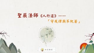 聖嚴法師生活法語－守戒律與不執著